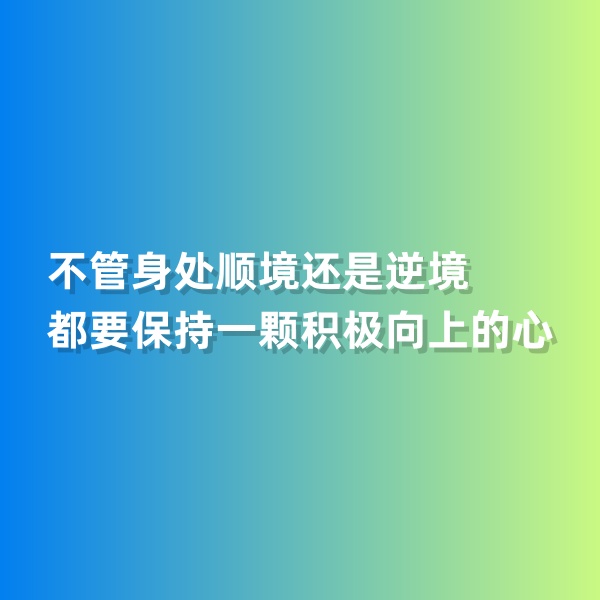 鈀碳回收，不管身處順境還是逆境，都要保持一顆積極向上的心