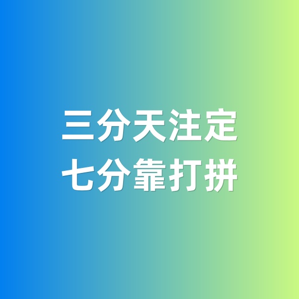 鈀碳回收，三分天注定，七分靠打拼